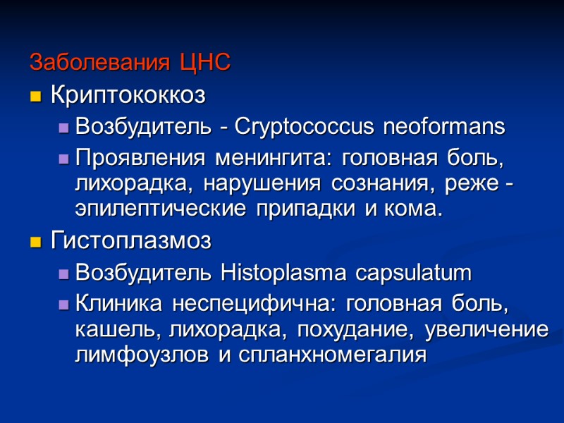 Заболевания ЦНС Криптококкоз  Возбудитель - Cryptococcus neoformans  Проявления менингита: головная боль, лихорадка,